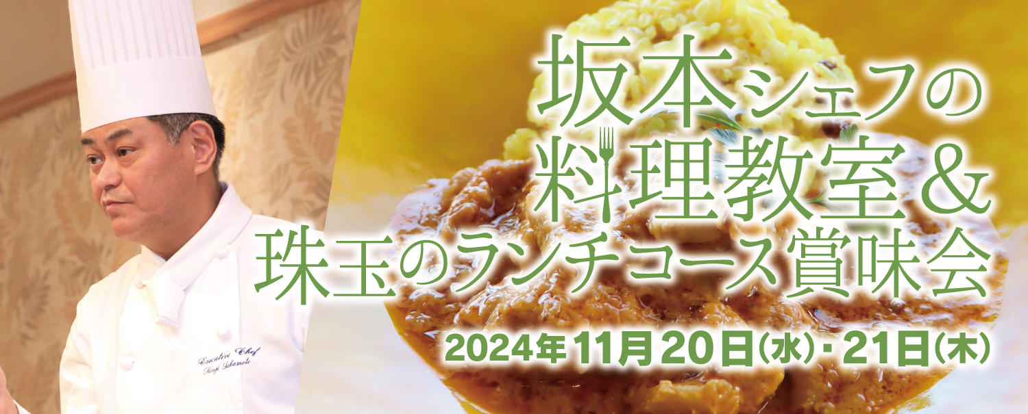 坂本シェフの料理教室＆珠玉のランチコース賞味会