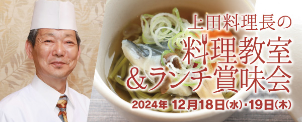 上田料理長のランチ賞味会＆料理教室